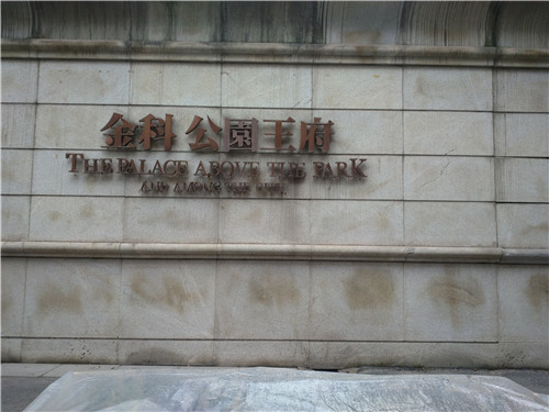 龙头寺公园王府某住户除甲醛